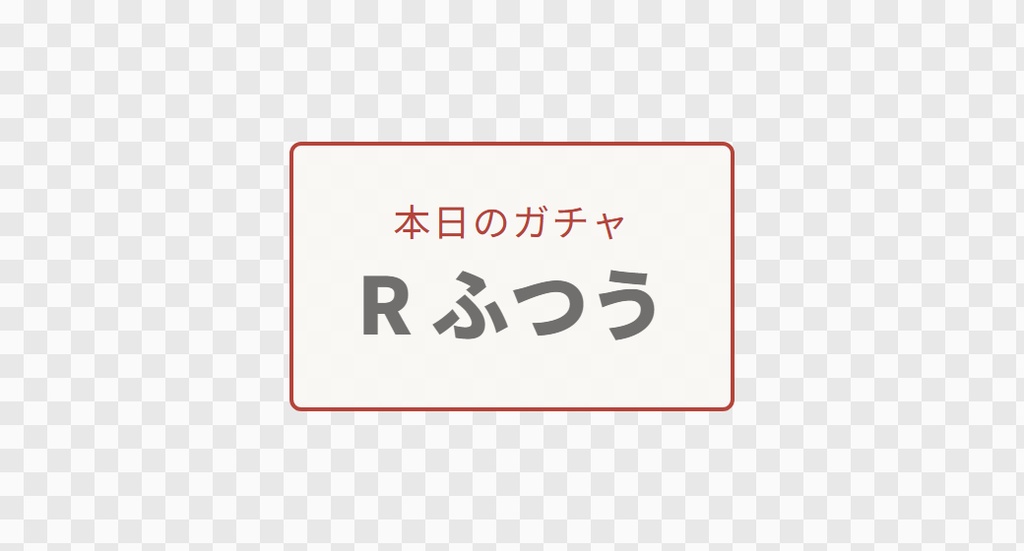 【OBS用】ガチャ演出(抽選を派手に)|10デザイン・設定は日本語で書き換えるだけ