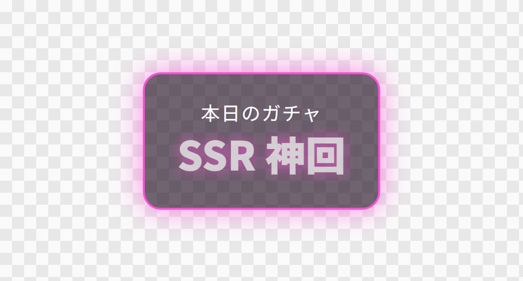 【OBS用】ガチャ演出(抽選を派手に)|10デザイン・設定は日本語で書き換えるだけ