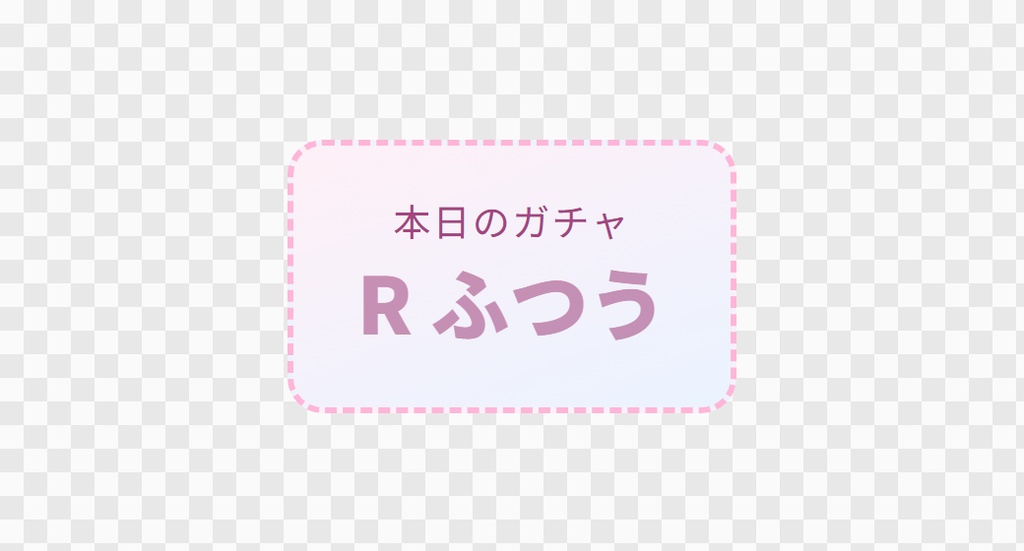 【OBS用】ガチャ演出(抽選を派手に)|10デザイン・設定は日本語で書き換えるだけ