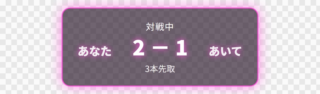 【OBS用】対戦スコアボード(左右の名前と点数)|10デザイン・設定は日本語で書き換えるだけ