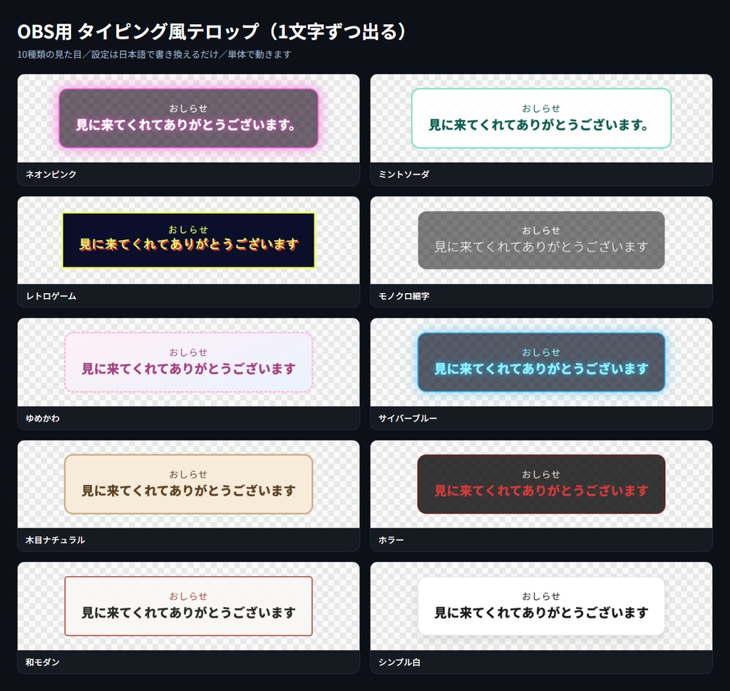 【OBS用】タイピング風テロップ(1文字ずつ出る)|10デザイン・設定は日本語で書き換えるだけ