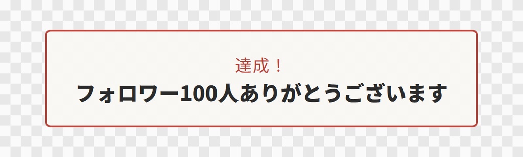 【OBS用】達成のお知らせバナー(ポップで出て消える)|10デザイン・設定は日本語で書き換えるだけ