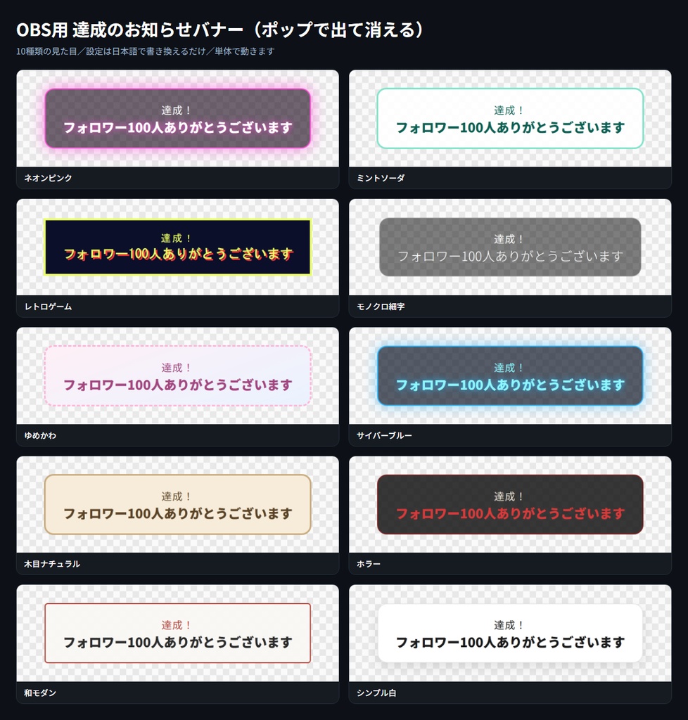 【OBS用】達成のお知らせバナー(ポップで出て消える)|10デザイン・設定は日本語で書き換えるだけ