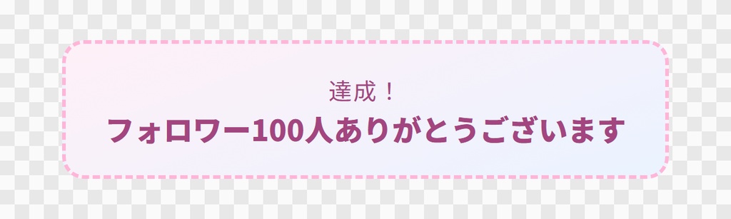 【OBS用】達成のお知らせバナー(ポップで出て消える)|10デザイン・設定は日本語で書き換えるだけ