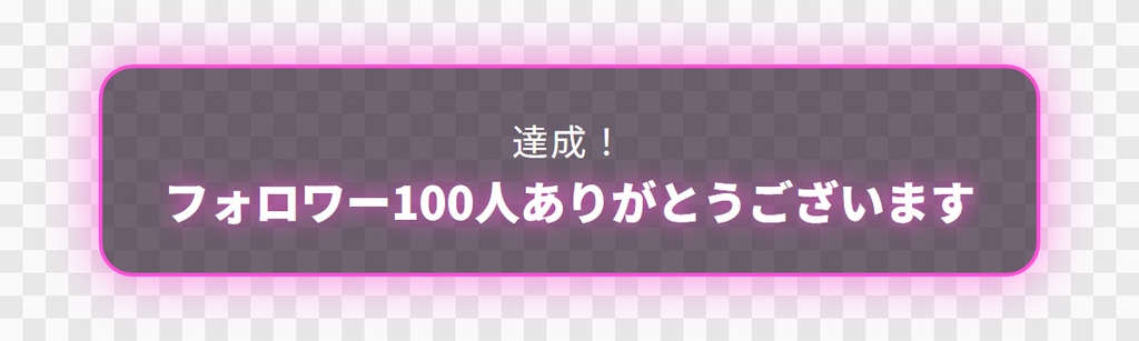 【OBS用】達成のお知らせバナー(ポップで出て消える)|10デザイン・設定は日本語で書き換えるだけ