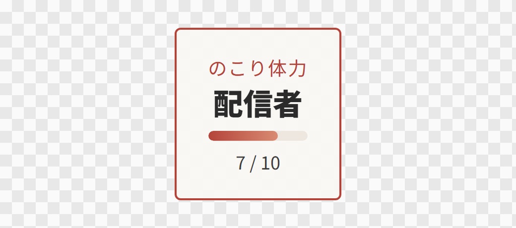 【OBS用】体力ゲージ(ゲーム風のHPバー)|10デザイン・設定は日本語で書き換えるだけ