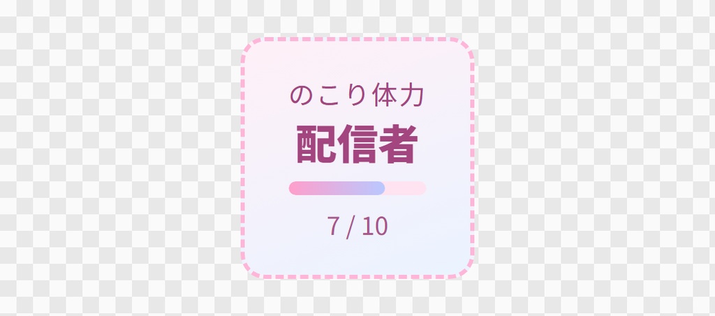 【OBS用】体力ゲージ(ゲーム風のHPバー)|10デザイン・設定は日本語で書き換えるだけ