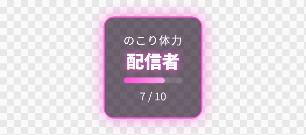【OBS用】体力ゲージ(ゲーム風のHPバー)|10デザイン・設定は日本語で書き換えるだけ