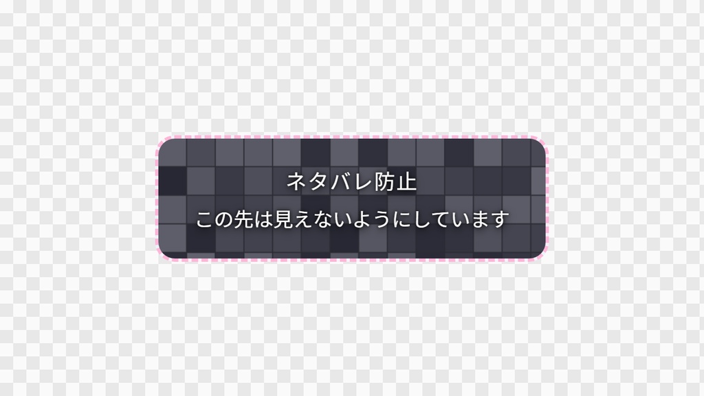 【OBS用】ネタバレ防止の目隠し窓|10デザイン・設定は日本語で書き換えるだけ