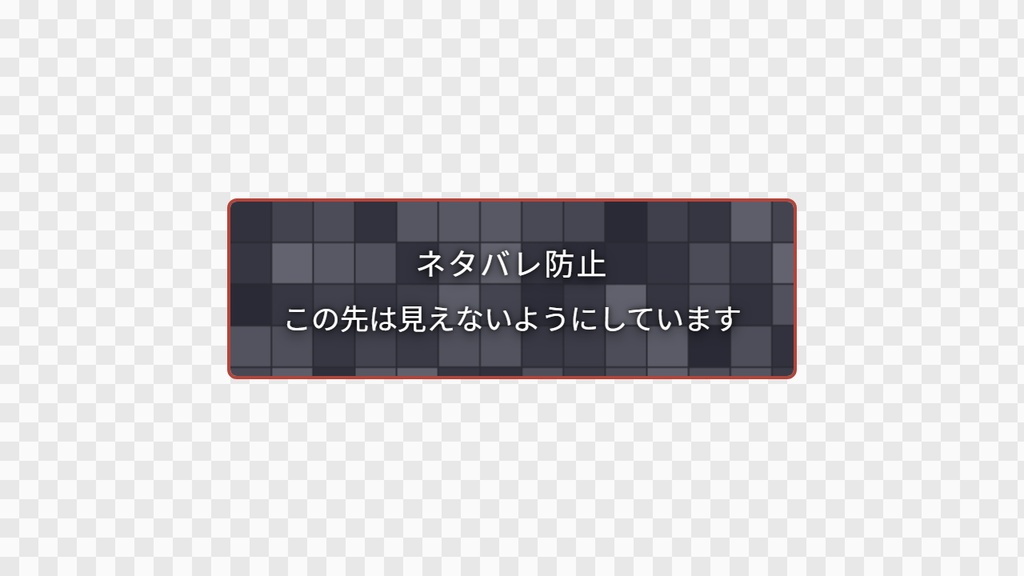 【OBS用】ネタバレ防止の目隠し窓|10デザイン・設定は日本語で書き換えるだけ