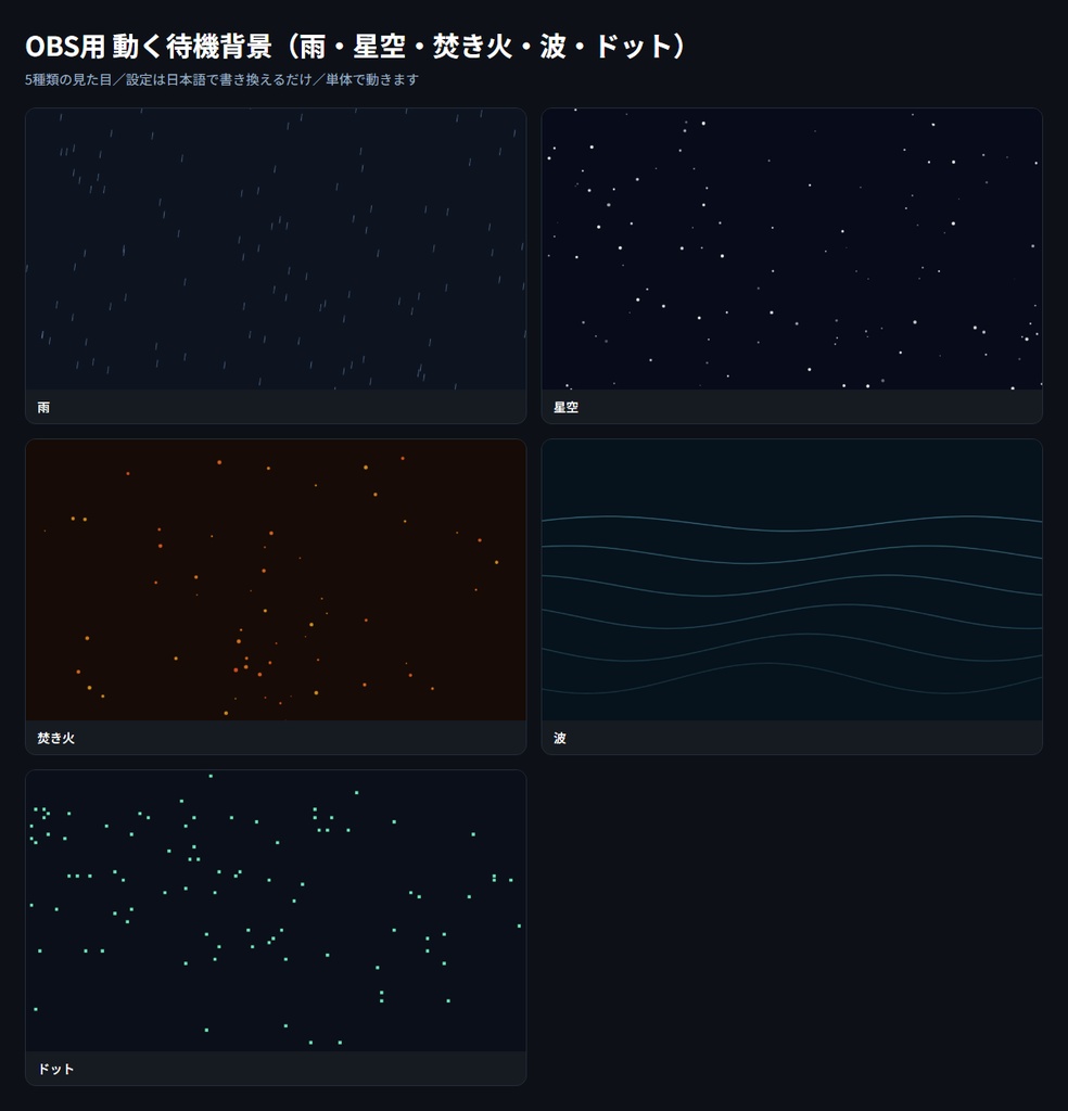 【OBS用】動く待機背景（雨・星空・焚き火・波・ドット）｜5種類・設定は日本語で書き換えるだけ