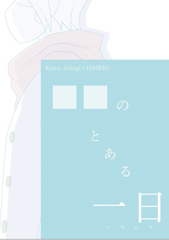■■のとある一日
