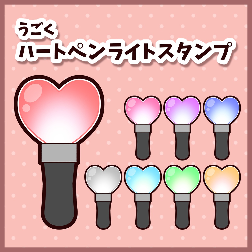 うごくハートペンライトスタンプ