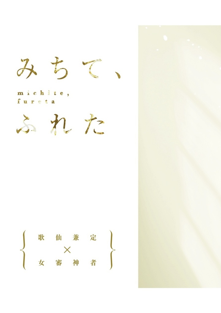 みちて、ふれた