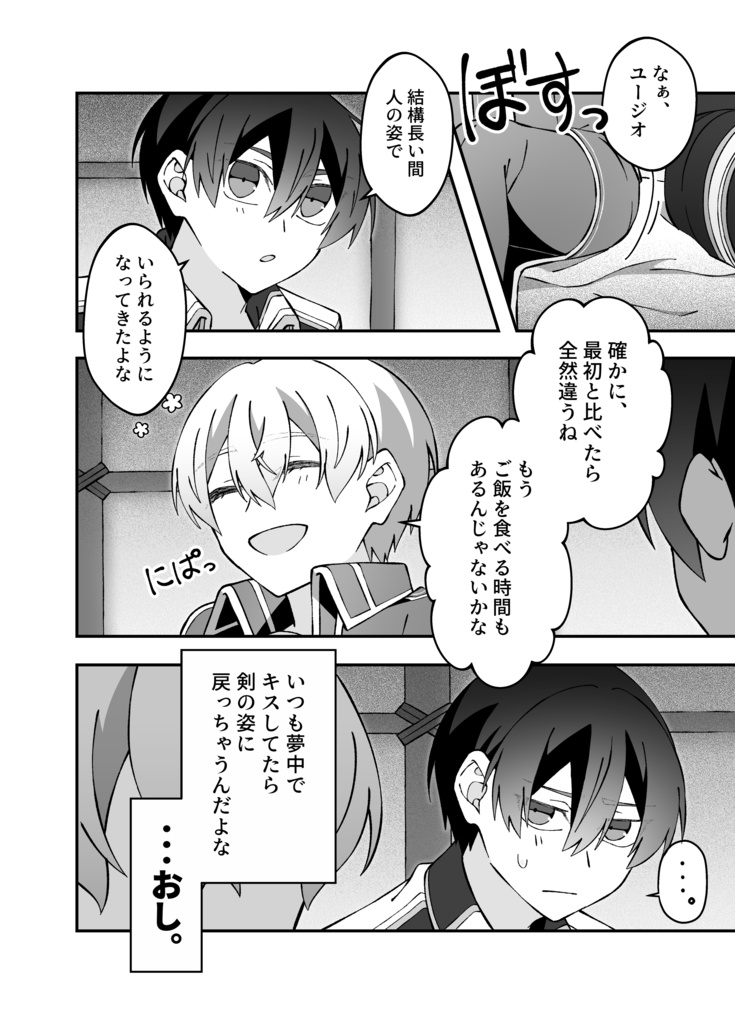 相棒、剣に成る。