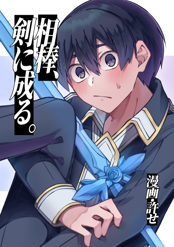 相棒、剣に成る。