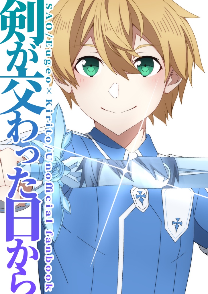 剣が交わった日から