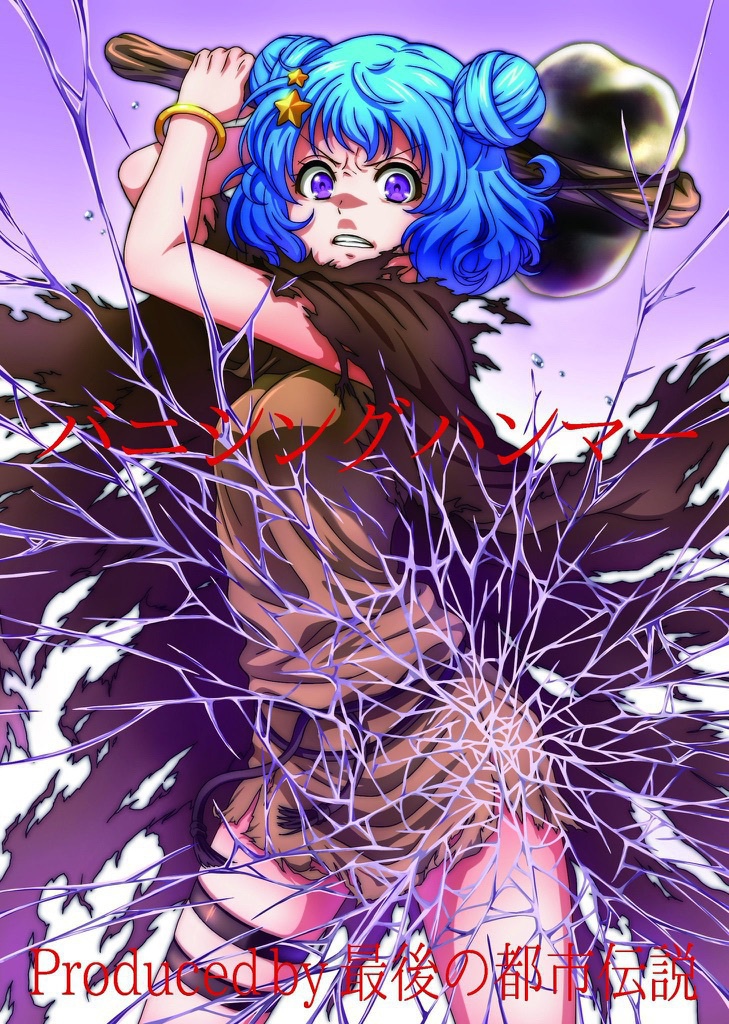 バニシングハンマー