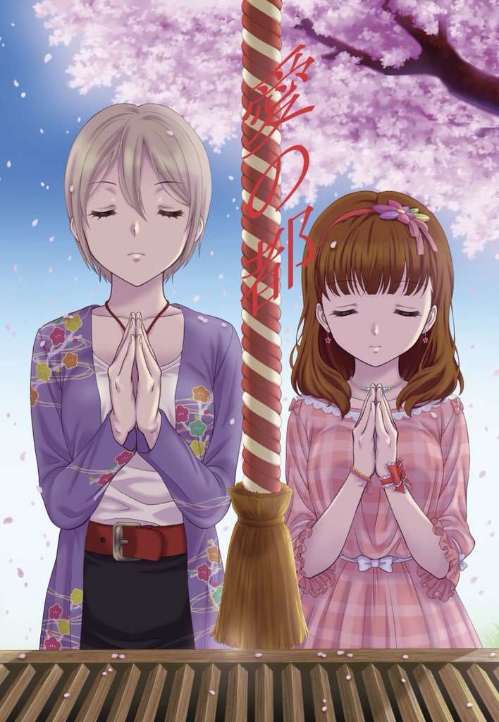 愛の都