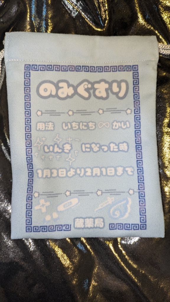 蔵薬局　処方箋　巾着　（シールセット）