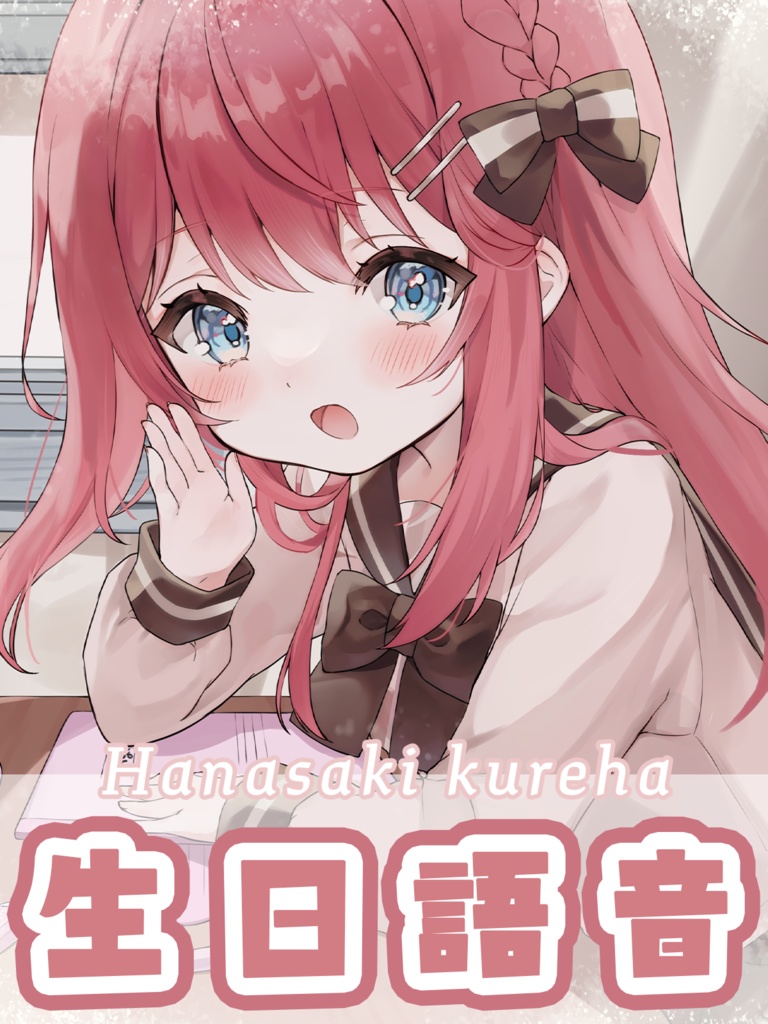 花咲くれは2024生日語音【如果rere是你的鄰座同學？】