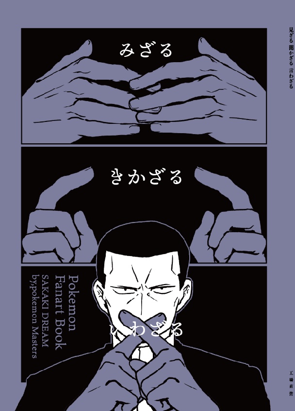 見ざる 聞かざる 言わざる