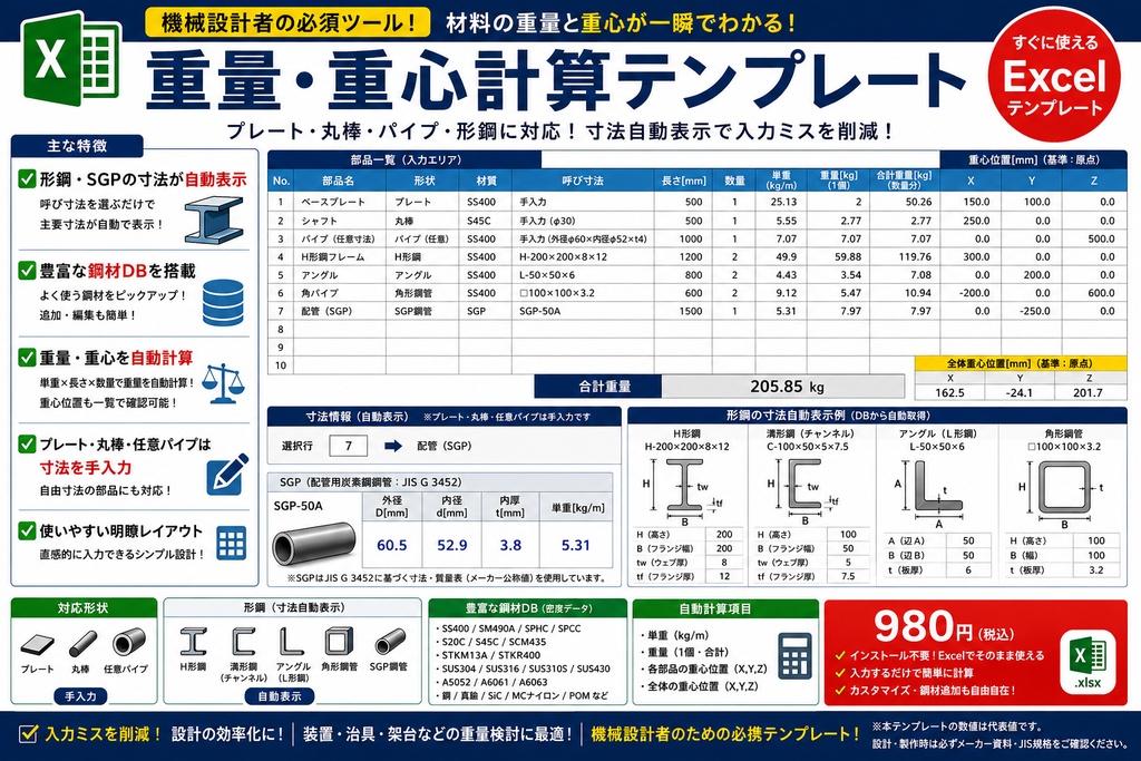機械設計向け｜重量・重心 自動計算Excelテンプレート【形鋼・SGP対応】