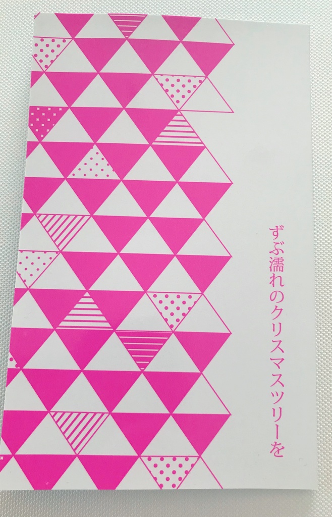 ずぶ濡れのクリスマスツリーを