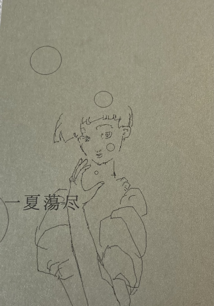 一夏蕩尽