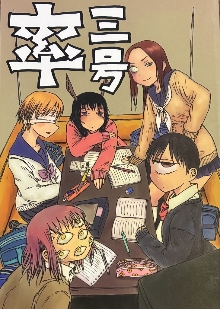 「率」３号