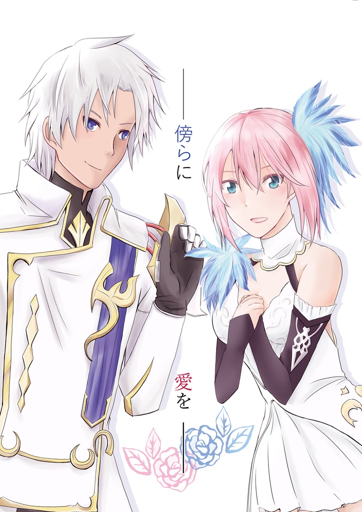 ー傍らに愛をー