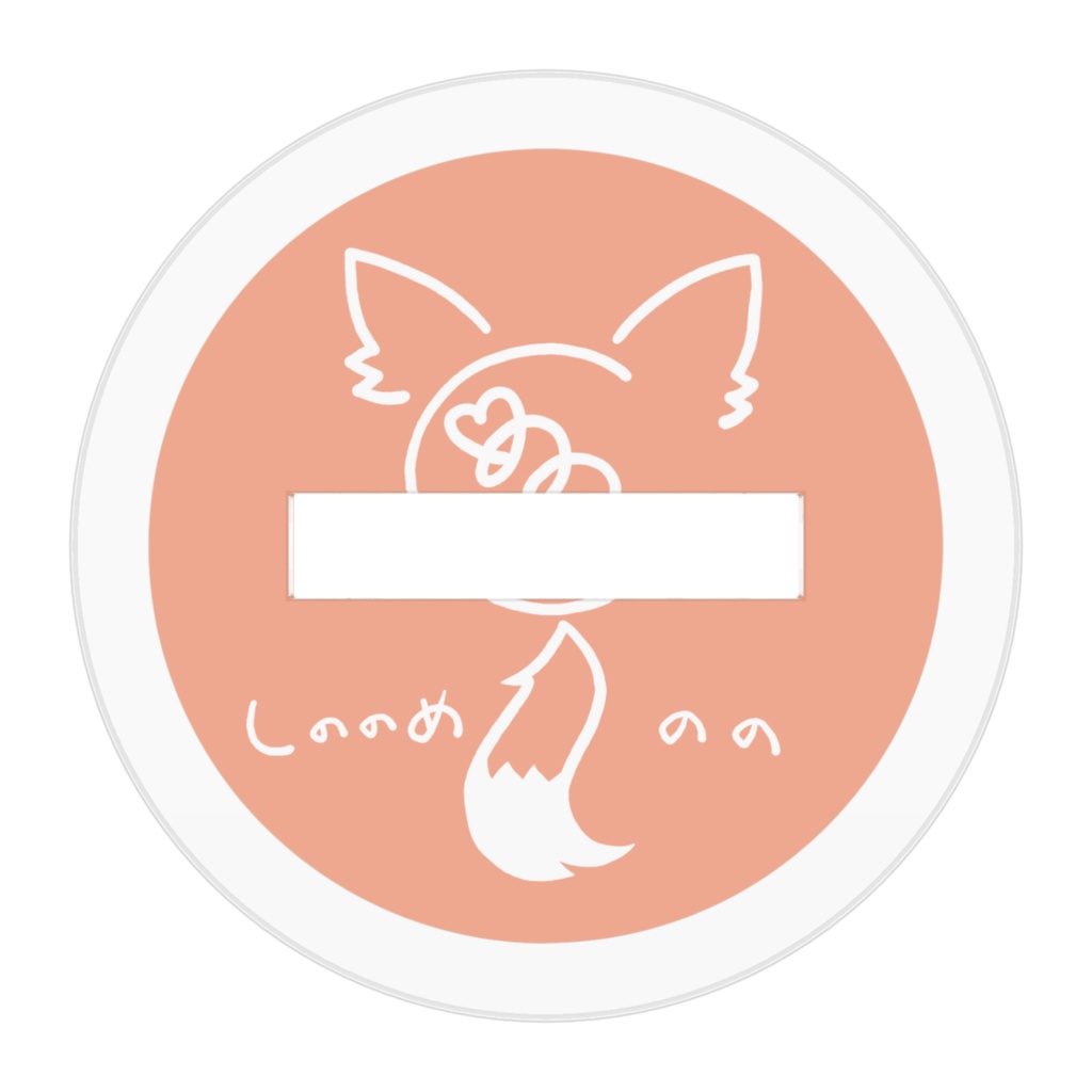 アクリルフィギュア しののめのの(SD)