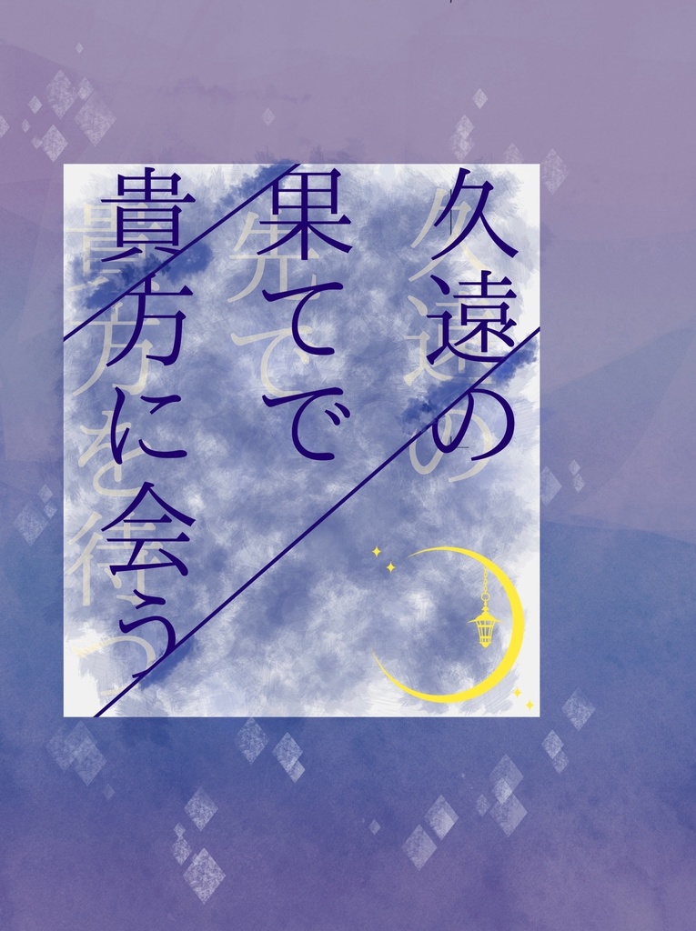 【小冊子付き】久遠の果てで貴方に会う(クロクル)