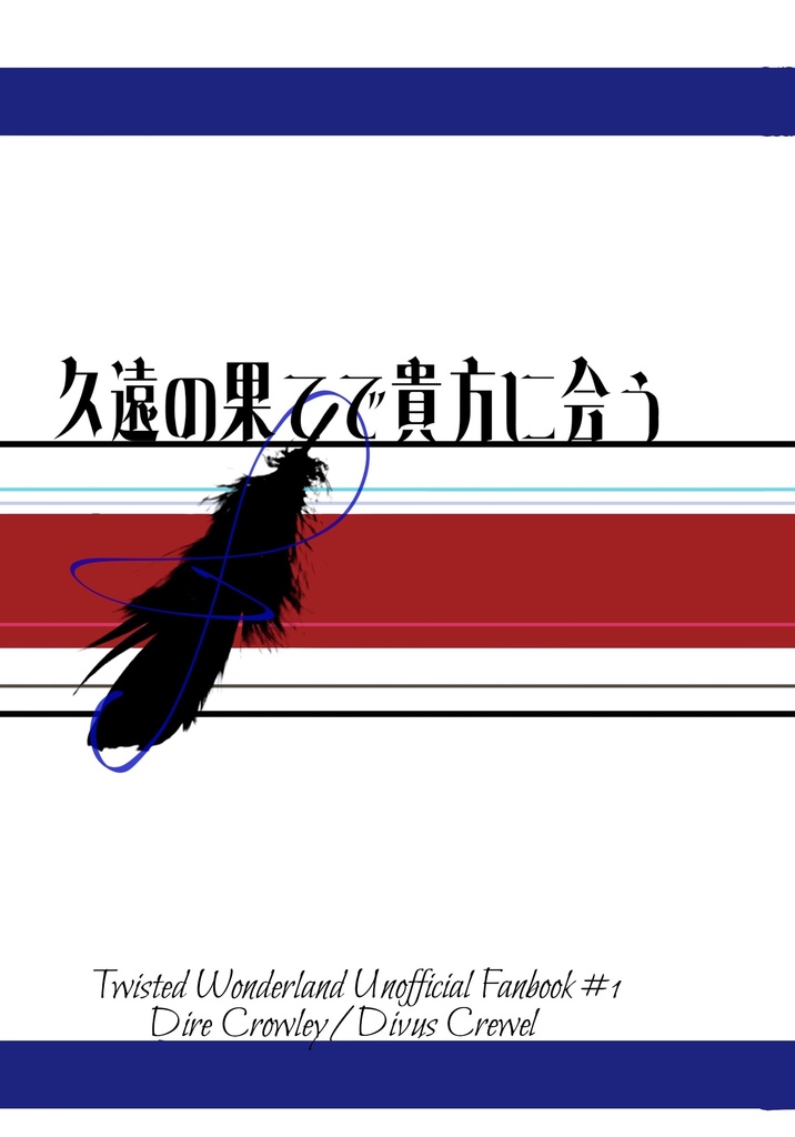 久遠の果てで貴方を待つ(再販)