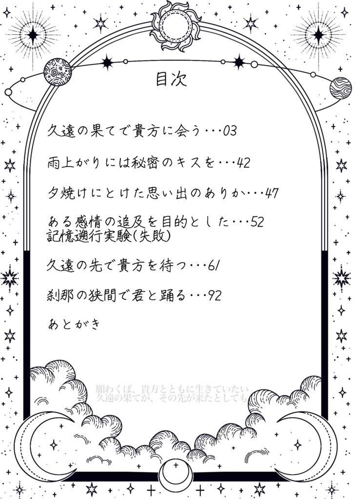 久遠の果てで貴方を待つ(再販)