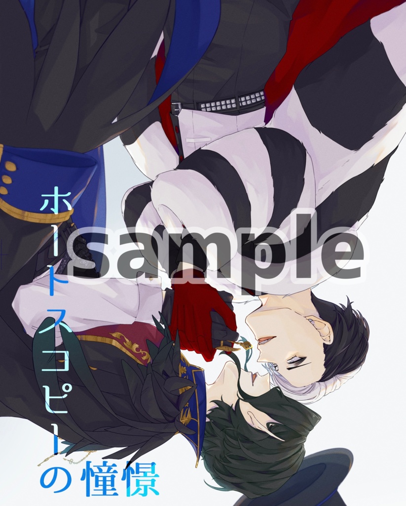 (1/7新刊)ホートスコピーの憧憬(ポストカード付き)