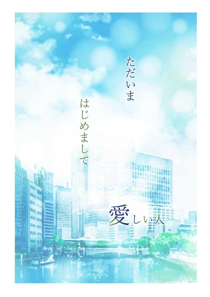 (2/9VRF新刊)ただいま はじめまして 愛しい人