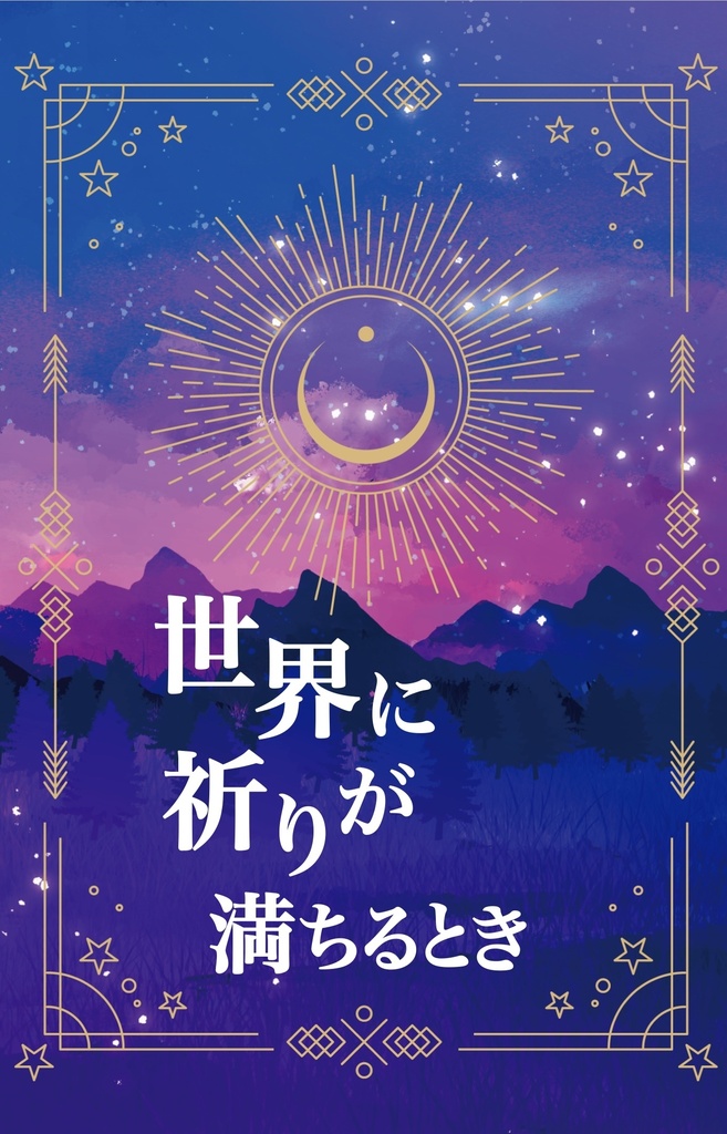 世界に祈りが満ちるとき(クル監)