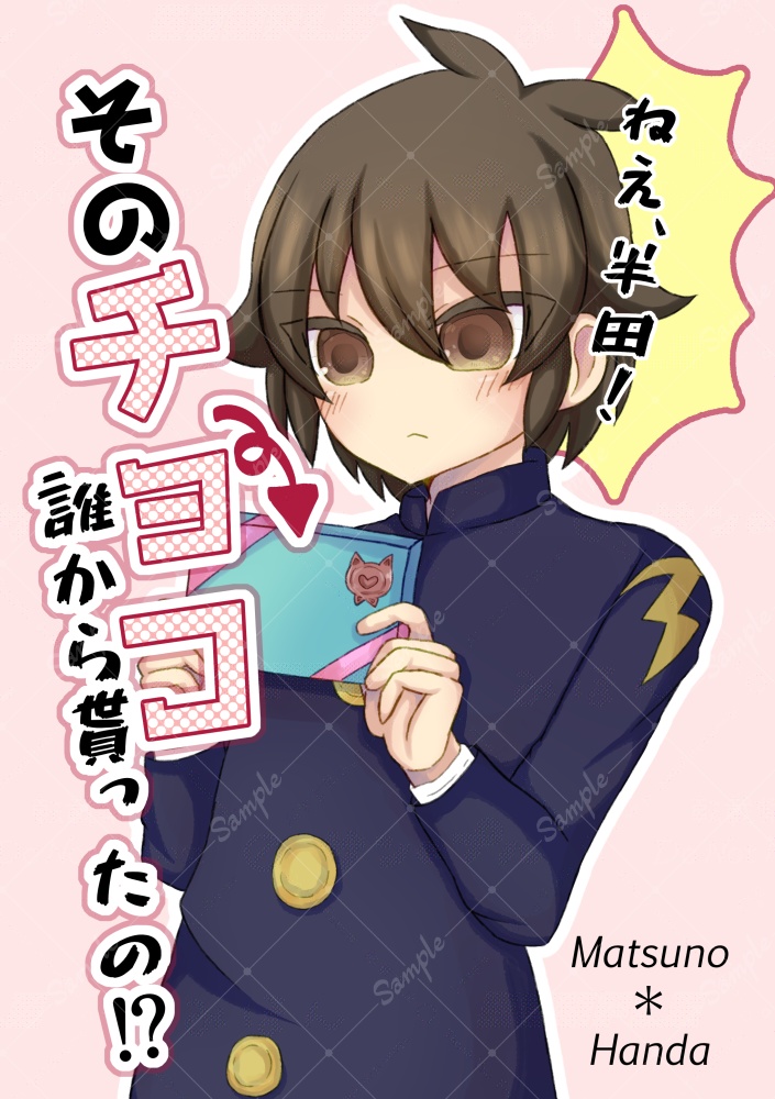 【1/26FFF16】バレンタイン松半本
