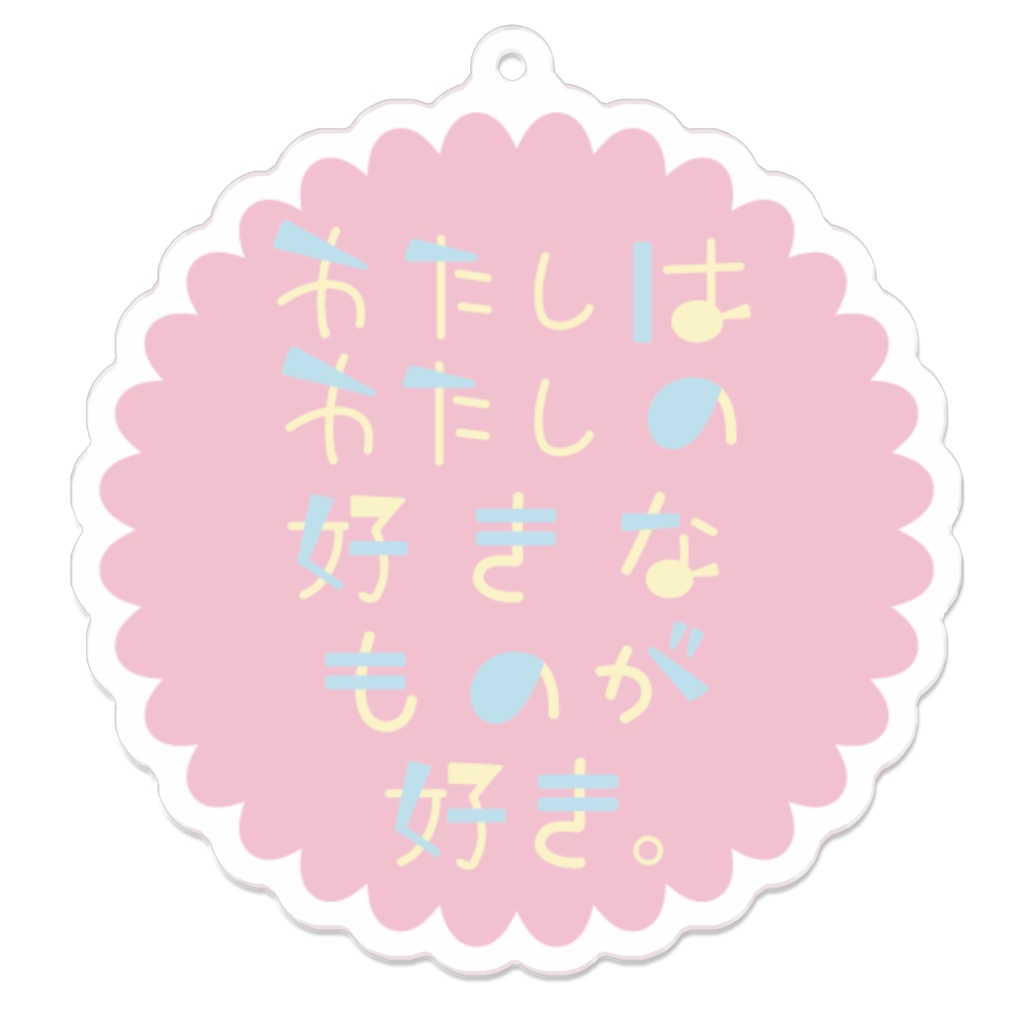 わたしはわたしの好きなものが好き。アクリルキーホルダー