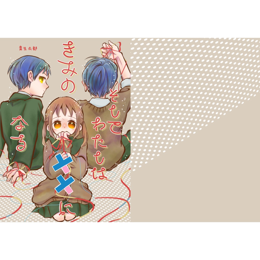 そしてわたしはきみの××になる