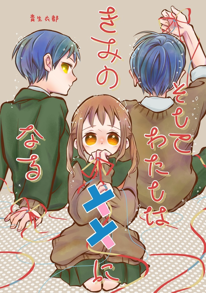 そしてわたしはきみの××になる