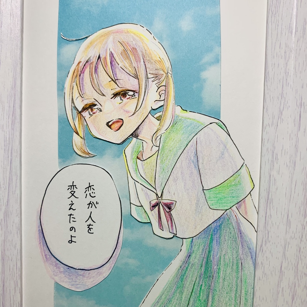 『恋が人を変えたのよ』台詞【74】 手描き原画イラスト:額付