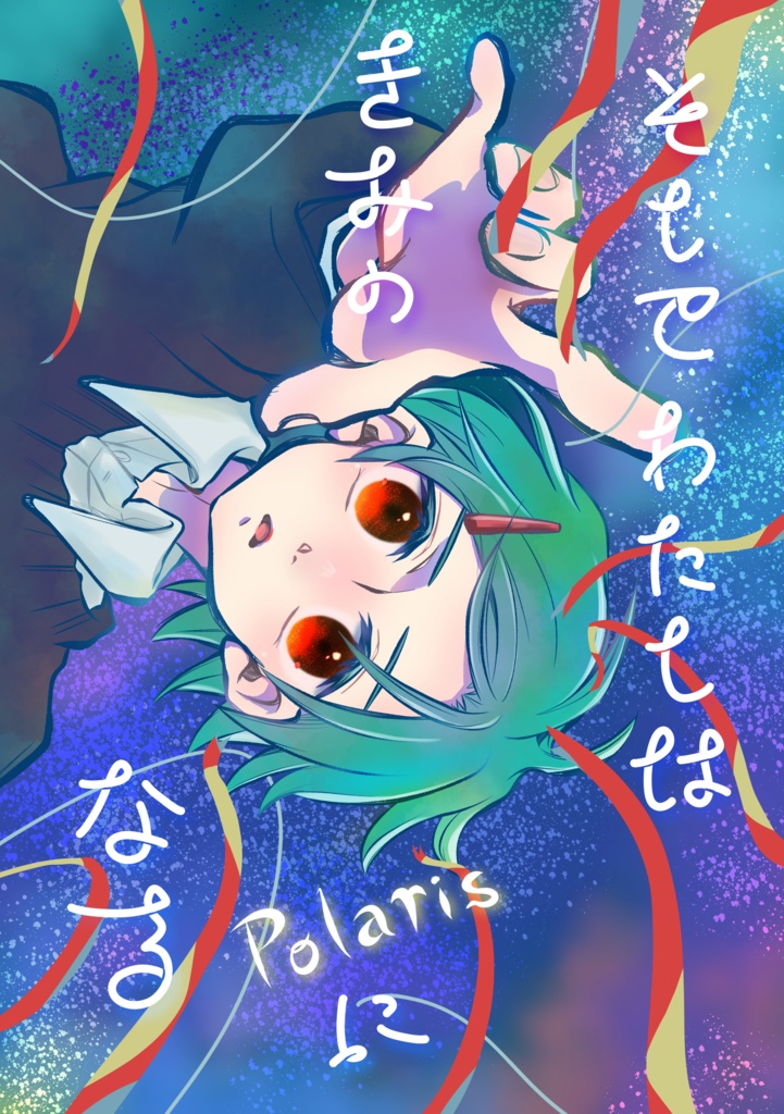 そしてわたしはきみのPolarisになる