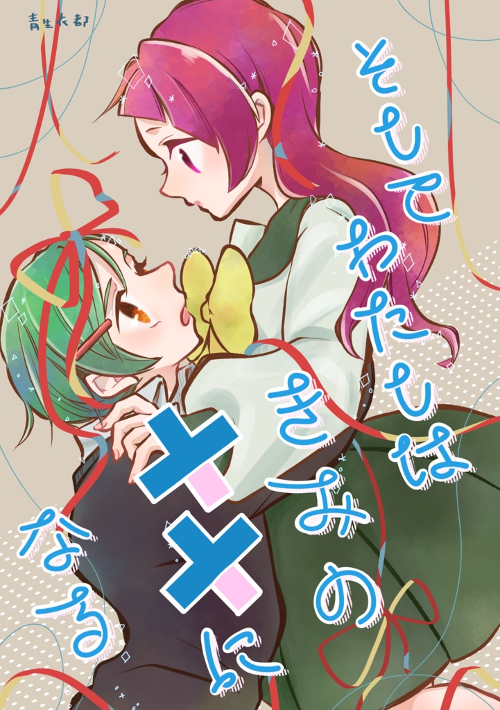 そしてわたしはきみの××になる〈1・2話収録本〉