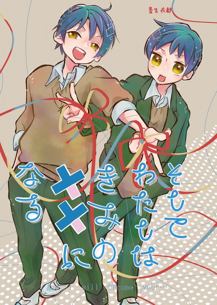 そしてわたしはきみの××になる＜３＞ 