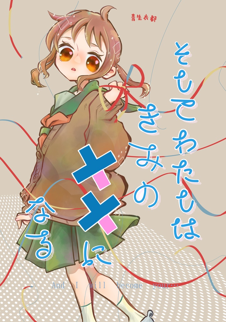 そしてわたしはきみの××になる＜４＞