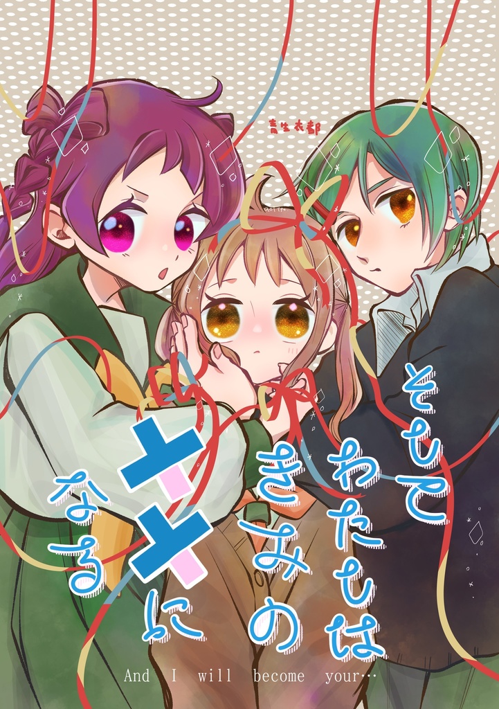 そしてわたしはきみの××になる＜５＞