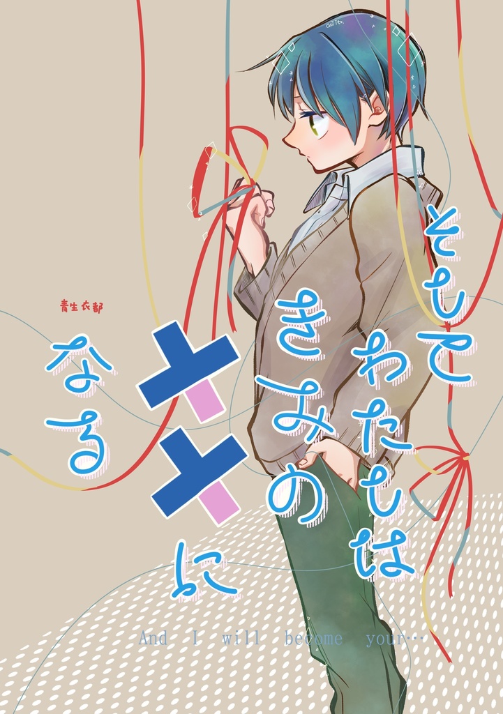 【電子書籍版・単話】そしてわたしはきみの××になる＜６＞