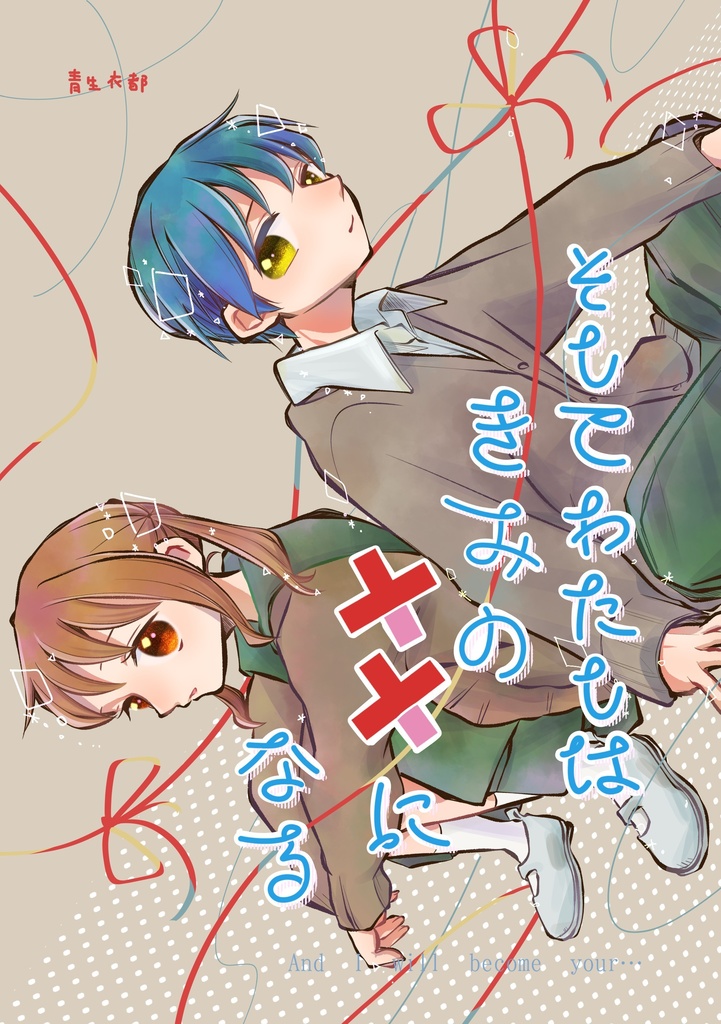 【電子書籍版・単話】そしてわたしはきみの××になる＜７＞